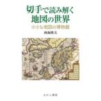 切手で読み解く地図の世界 小さな地図の博物館