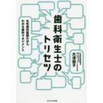 歯科衛生士のトリセツ 女性歯科医師だからわかる歯科マネジメント