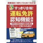 すっきり合格!運転免許認知機能検査