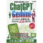 最強2大AIを使いこなすChatGPT＆Gemini
