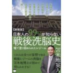 Yahoo! Yahoo!ショッピング(ヤフー ショッピング)日本人の99％が知らない戦後洗脳史 嘘で塗り固められたレジーム 新装版
