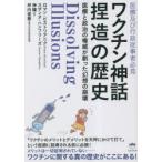 ワクチン神話捏造の歴史 医療及び行政従事者必見 医療と政治の権威が創った幻想の崩壊