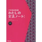 できる日本語わたしの文法ノート 初級