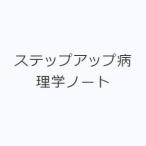 ステップアップ病理学ノート