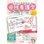 イラストで分かる!!母性看護学 看護師・助産師を目指す方も これ1冊で母性看護を“まるっ”と理解