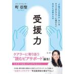 受援力 “介護が日常時代”のいますべてのケアラーに届けたい本当に必要なもの