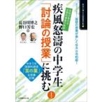 疾風怒涛の中学生「討論の授業」に挑む 生徒が変わる圧倒的事実の軌跡 上巻 中学1年国語科通信「言の葉」全授業記録