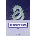 開運御朱印帳 翔龍（大判）