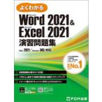 よくわかるMicrosoft Word2021 ＆ Microsoft Excel2021演習問題集