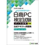 日商PC検定試験データ活用3級公式テキスト＆問題集