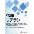 情報リテラシー