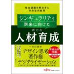 シンギュラリティ到来に向けた新たな人材育成 社会課題を解決する未来志向教育