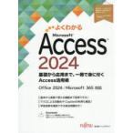 よくわかるMicrosoft Access2024 基礎から応用まで、一冊で身に付くAccess活用術