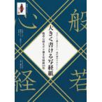 大きく書ける写経紙 般若心経なぞり書き写