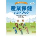 産業保健ハンドブック