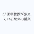 法医学教授が教えている死体の授業