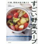 82歳、現役女医が教えるすごい野菜スープ