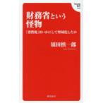 財務省という怪物 「消費税」はいかにして聖域化したか