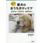 獣医師が教える愛犬のおうちボディケア マッサージ・エクササイズ・歩行サポート