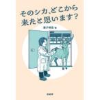 そのシカ、どこから来たと思います?