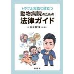 トラブル対応に役立つ動物病院のための法律ガイド