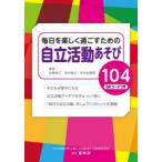 毎日を楽しく過ごすための自立活動あそび104