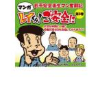 レイくん!ご安全に マンガ若手安全衛生マン奮闘記 第3巻