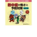 熱中症の怖さと予防対策