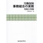 労働保険事務組合の実務 令和8年版