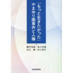 「もっと生きたかった」やまゆり園事件と人権