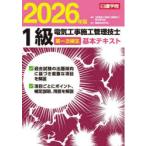 1級電気工事施工管理技士第一次検定基本テキスト 2026年版