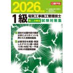 1級電気工事施工管理技士第二次検定試験対策集 2026年版