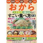 おから大学教授が教えるすごい食べ方大全