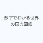 数字でわかる世界の国力図鑑