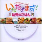 いただきます!幼児のごはん 1〜3歳の食事をおいしく楽しく