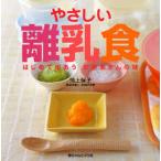 やさしい離乳食 はじめて出あうおかあさんの味 食育は赤ちゃんから