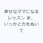 �K���ȃ}�}�ɂȂ郌�b�X�� �܁A�������Ɨ͂��ʂ���