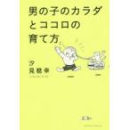 男の子のカラダとココロの育て方