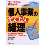 個人事業のかんたん経理 フリーの人から商店主まで 現金出納帳から青色申告・節税まで〜パソコン経理も紹介