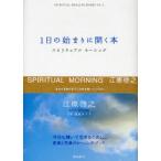 1日の始まりに開く本 スピリチュアルモーニング
