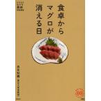 食卓からマグロが消える日