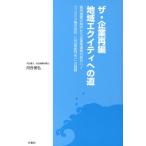 ザ・企業再編／地域エクイティへの道 弱肉強食の時代から企業間連携の時代へ!!「フジミツ株式会社（山口県長門市）」の挑戦