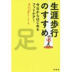 生涯歩行のすすめ 今日からはじめるフットケア!