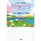 会話のレシピ アナウンサー夫婦直伝! 愛されコミュ力