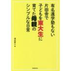 有名進学塾もない片田舎で子どもを東大生に育てた母親のシンプルな日常