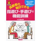 高齢者の毎日できる指遊び・手遊びで機能訓練 若さと元気は手足から!気軽に始めよう