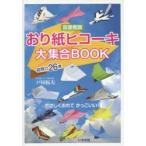 おり紙ヒコーキ大集合BOOK 超飛び26機 図書館版
