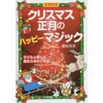 クリスマス・正月のハッピーマジック 子どもと楽しむ超もりあがり手品 図書館版