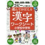 遊んでおぼえる漢字ワークシート コピーして使える! 小学校中学年
