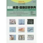 最新検査・画像診断事典 保険請求・適応疾患がすべてわかる 2014-15年版2015年4月増補版